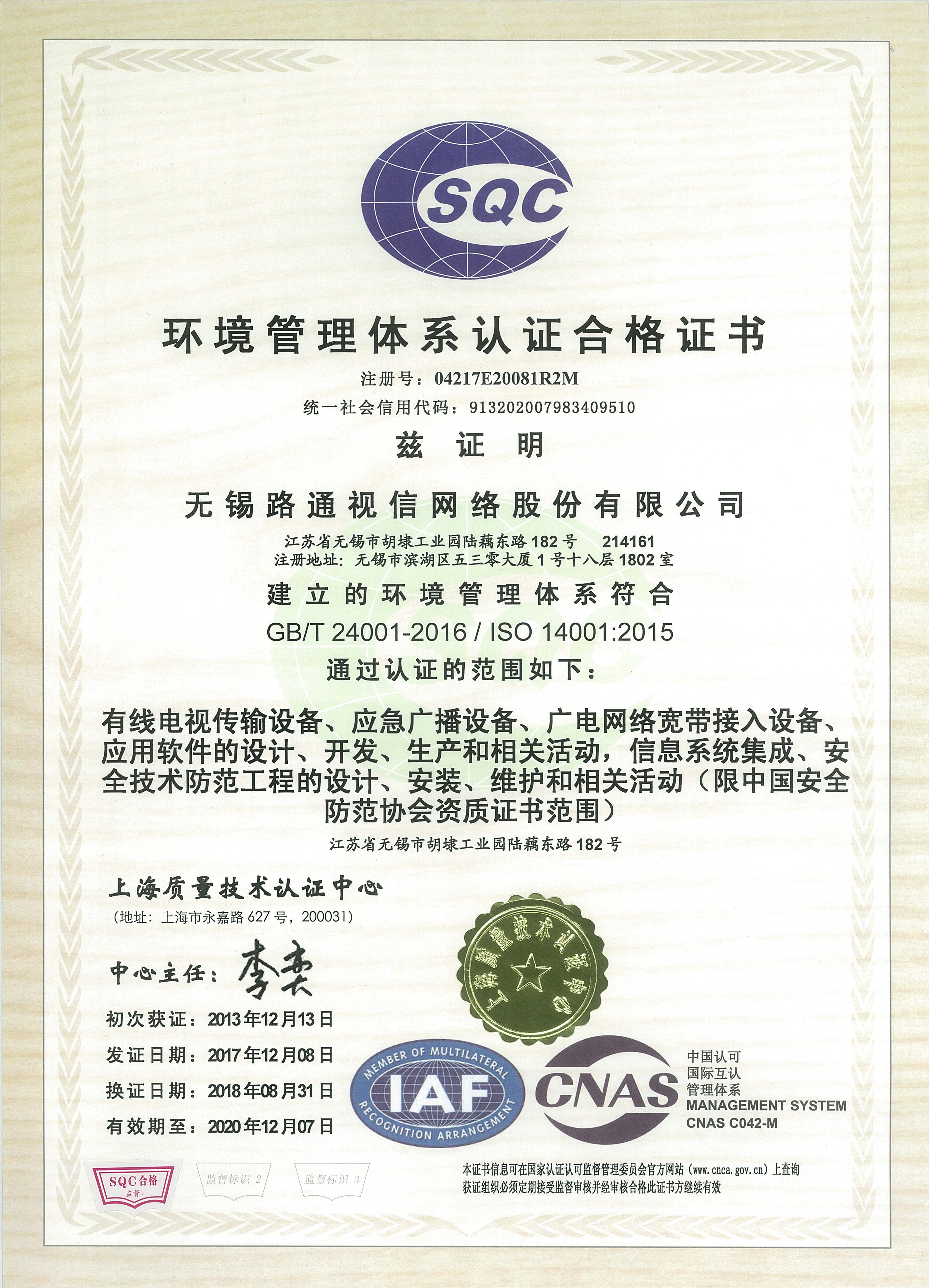 環(huán)境管理體系認(rèn)證證書（ISO14001）